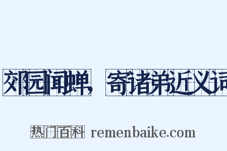 郊园闻蝉，寄诸弟近义词是什么意思的图片